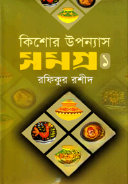 কিশোর উপন্যাস সমগ্র