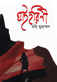 ঘাইহরিণী