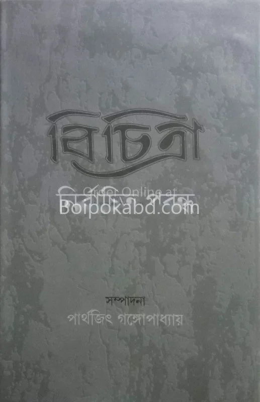 বিচিত্র নির্বাচিত প্রবন্ধ