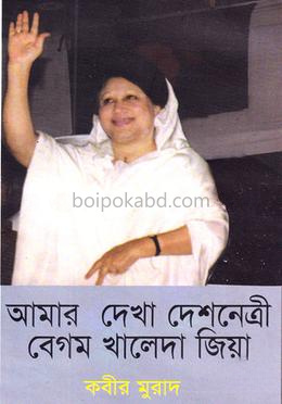 আমার দেখা দেশনেত্রী বেগম খালেদা জিয়া