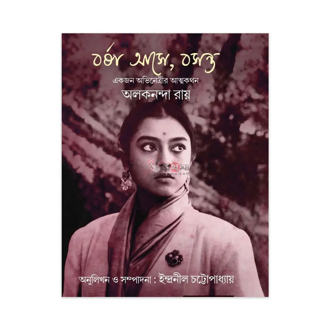 বর্ষা আসে, বসন্ত: একজন অভিনেত্রীর আত্মকথন