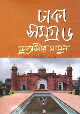 ঢাকা সমগ্র-৬