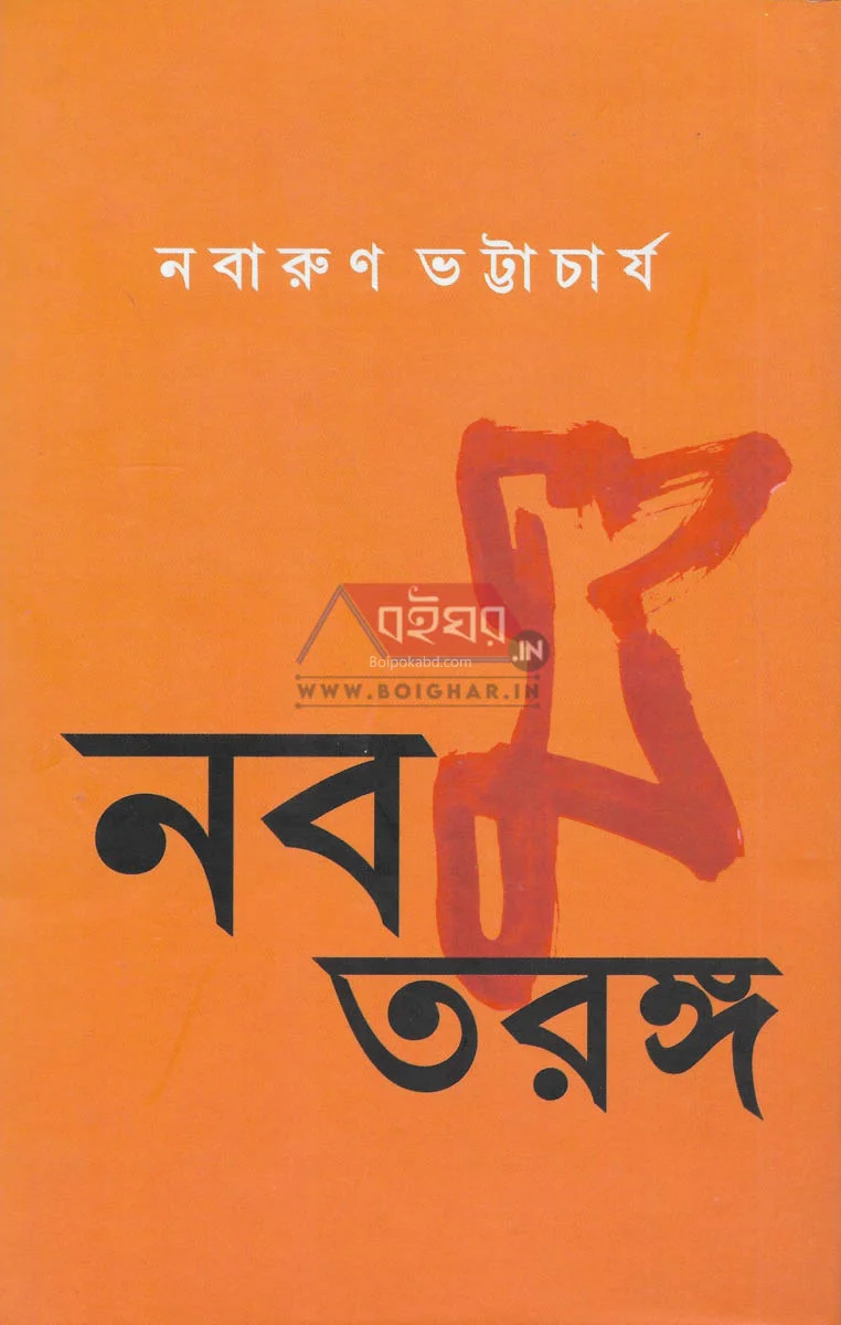 নবম তরঙ্গ - নবারুণ ভট্টাচার্য