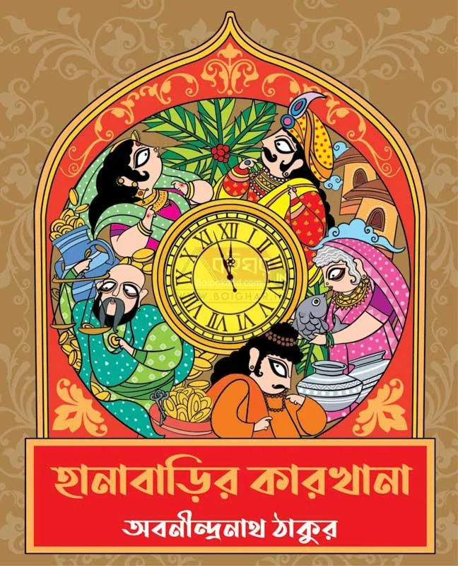 হানাবাড়ির কারখানা - অবনীন্দ্রনাথ তাগোরে