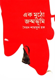 এক মুঠো জন্মভূমি