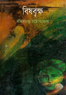 বিষবৃক্ষ