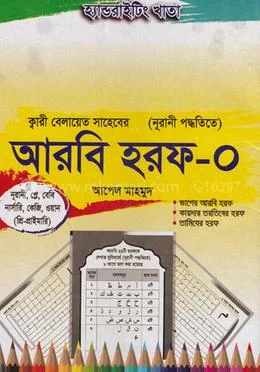 হ্যান্ডরাইটিং এক্সারসাইজ বুক : আরবি Horaf-0