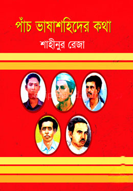পাঁচ ভাষাশহিদের কথা