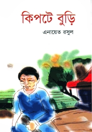 কিপটে বুড়ি
