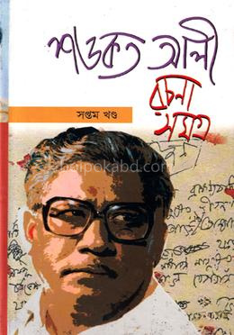 শওকত আলী রচনাসমগ্র ৭ম খণ্ড