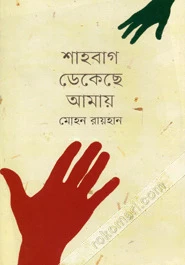 শাহবাগ ডেকেছে আমায়