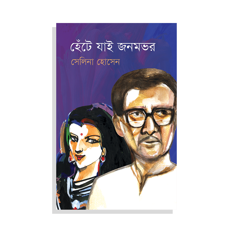 হেঁটে যাই জনমভর