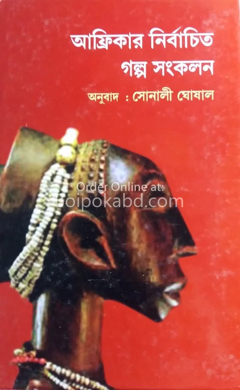 আফ্রিকার নির্বাচিত গল্প সংকলন