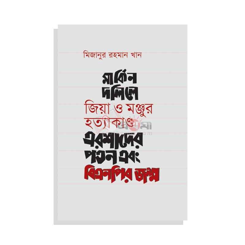 মার্কিন দলিলে জিয়া ও মঞ্জুর হত্যাকাণ্ড এরশাদের পতন এবং বিএনপির জন্ম