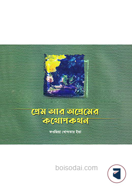 প্রেম আর অপ্রেমের কথোপকথন