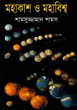 মহাকাশ ও মহাবিশ্ব