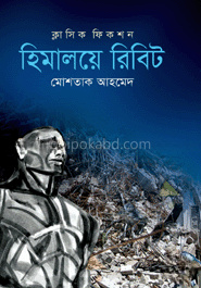 হিমালয়ে রিবিট