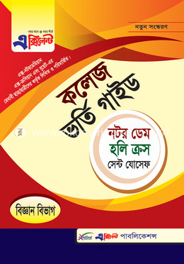 এক্সিলেন্ট নটর ডেম, হলি ক্রস ও সেন্ট যোসেফ কলেজ ভর্তি গাইড - বিজ্ঞান বিভাগ