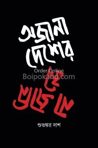 অজানা দেশের না জানি কি - শুভঙ্কর দশ