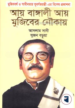 আয় বাঙ্গালী আয় মুজিবের নৌকায়