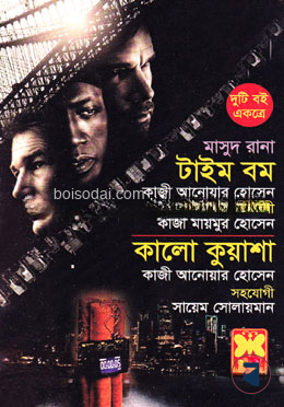মাসুদ রানা টাইম বম ও কালো কুয়াশা