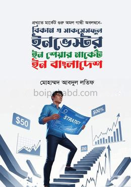 বিকাম এ সাকসেসফুল ইনভেস্টর ইন শেয়ার মার্কেট ইন বাংলাদেশ