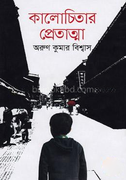 কালোচিতার প্রেতাত্মা