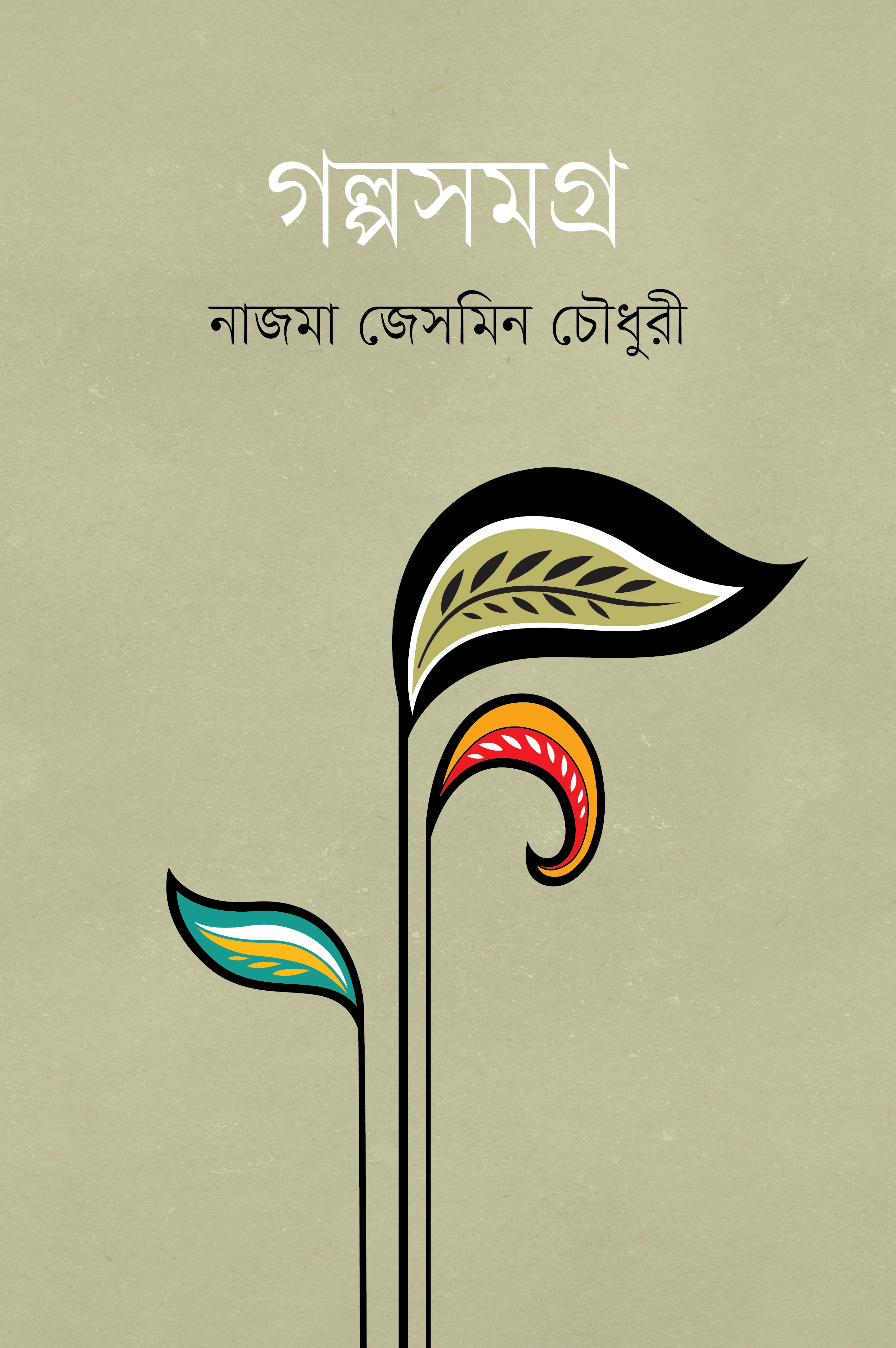 গল্পসমগ্র