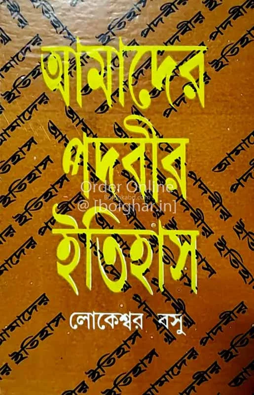 আমাদের পদবীর ইতিহাস