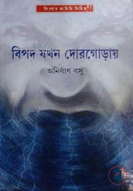 বিপদ যখন দোরগোড়ায়