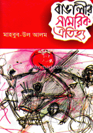 বাঙালীর সামরিক ঐতিহ্য