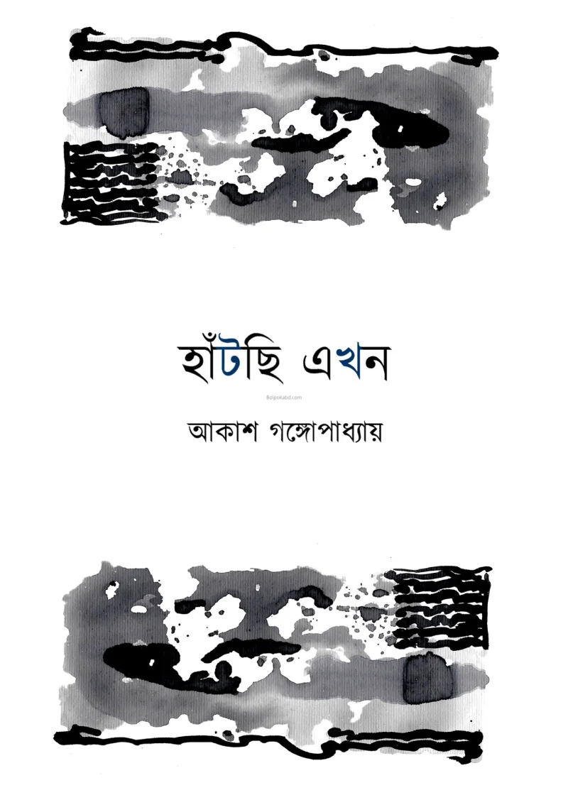 হাঁটছি এখন