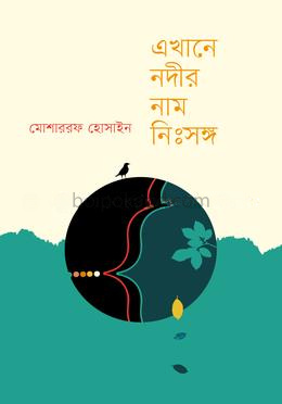 এখানে নদীর নাম নিঃসঙ্গ