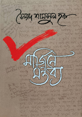 মার্জিনে মন্তব্য