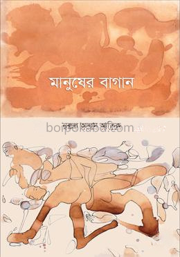 মানুষের বাগান