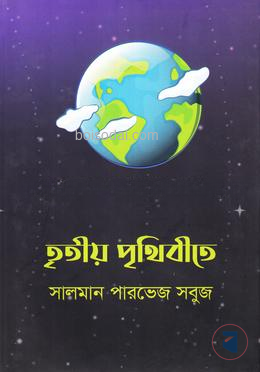 তৃতীয় পৃথিবীতে