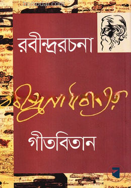 রবীন্দ্ররচনা
