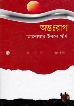 অন্তঃরাগ