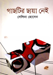 গাছটির ছায়া নেই