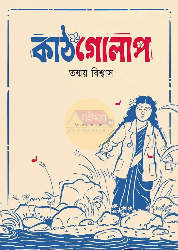 কাঠগোলাপ - তন্ময় বিশ্বাস