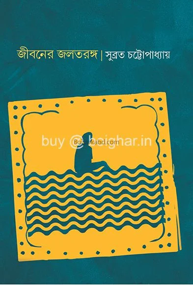 জীবনের জলতরঙ্গ - সুব্রত চট্টোপাধ্যায়