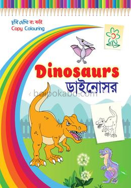 ডাইনোসর - ছবি দেখি রং করি