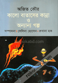 কালো বাতাসের কান্না ও অন্যান্য গল্প