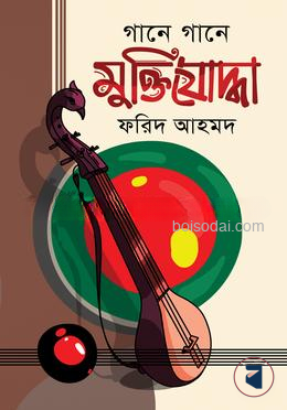 গানে গানে মু্ক্তিযোদ্ধা