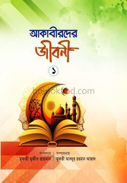 আকাবীরদের জীবনী - ১ম খণ্ড