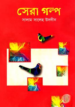 সেরা গল্প