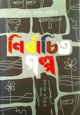 সা'দাত হাসান মান্টোর নির্বাচিত গল্প