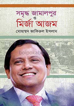 সমৃদ্ধ জামালপুর ও মির্জা আজম