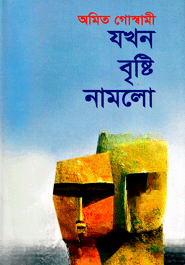 যখন বৃষ্টি নামলো