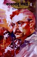 কাকাবাবু সমগ্র ৫